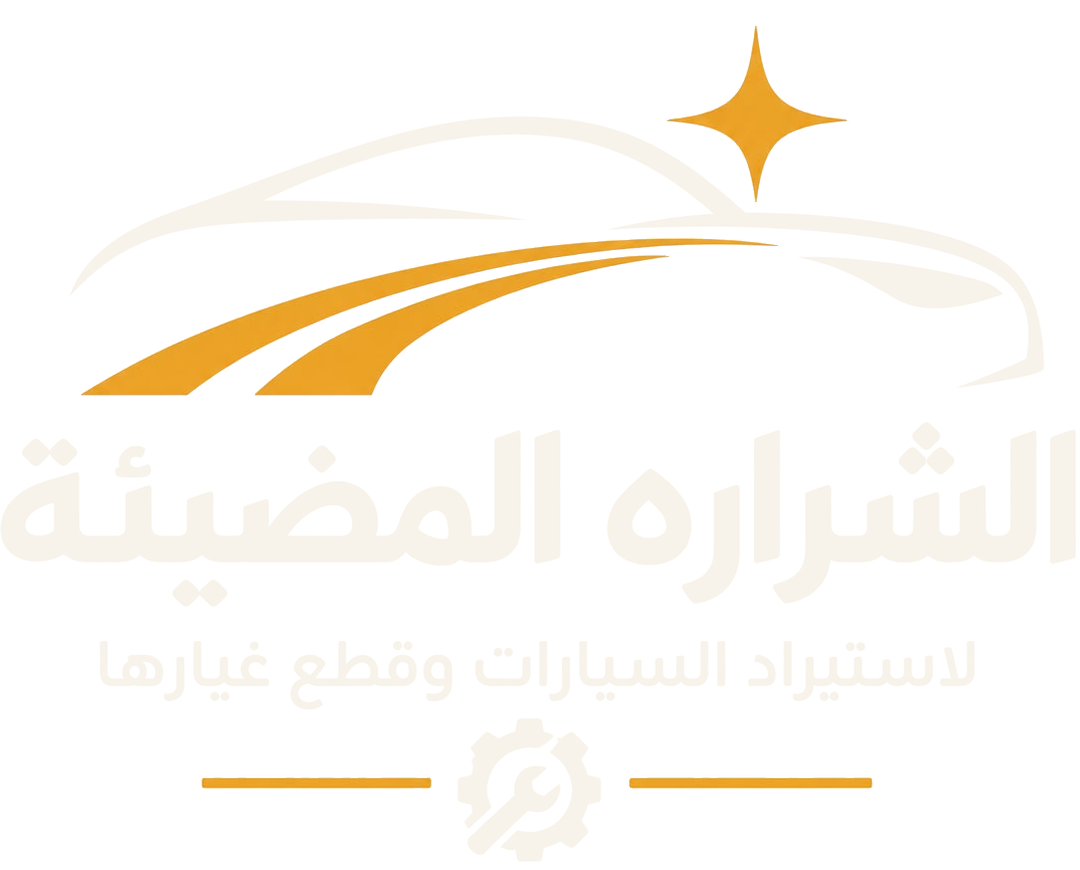 شعار الشراره المضيئة لاستيراد السيارات وقطع غيارها